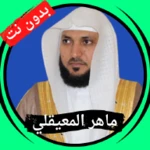 Logo of Maher Al Muaiqly without Net android Application 